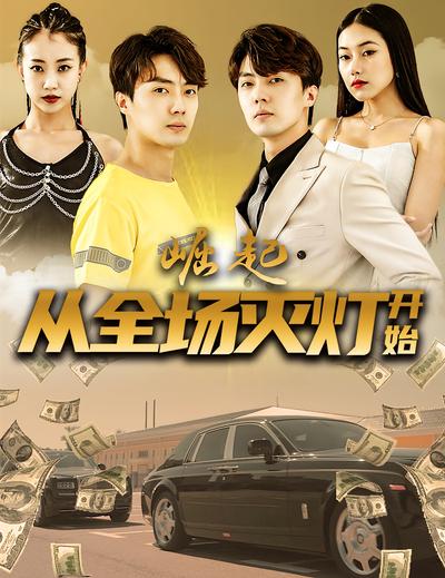 崛起，从全场灭灯开始}