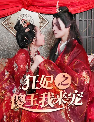 狂妃之傻王我来宠}