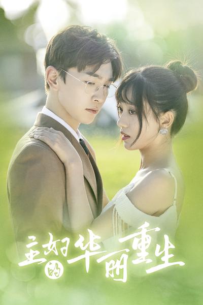 主妇的华丽重生}