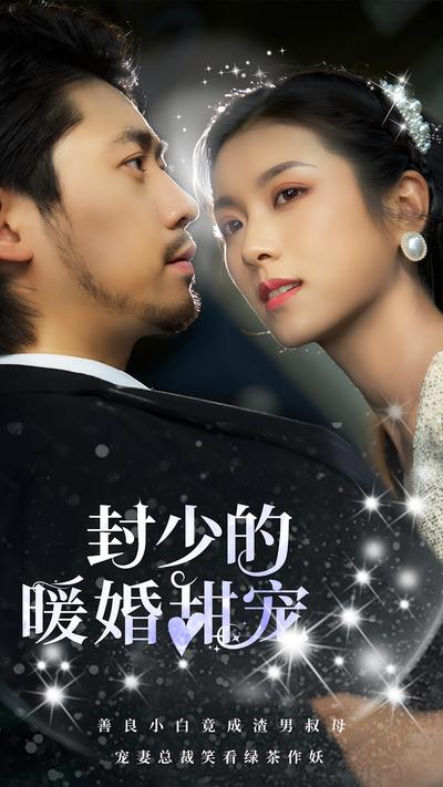 封少的暖婚甜宠}