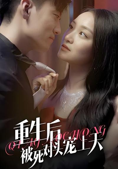 重生后被死对头宠上天}