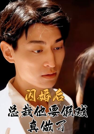 闪婚后总裁他要假戏真做了}
