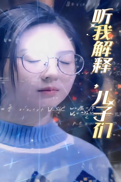 听我解释！儿子们}