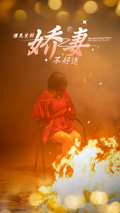 傅先生的娇妻不好追}