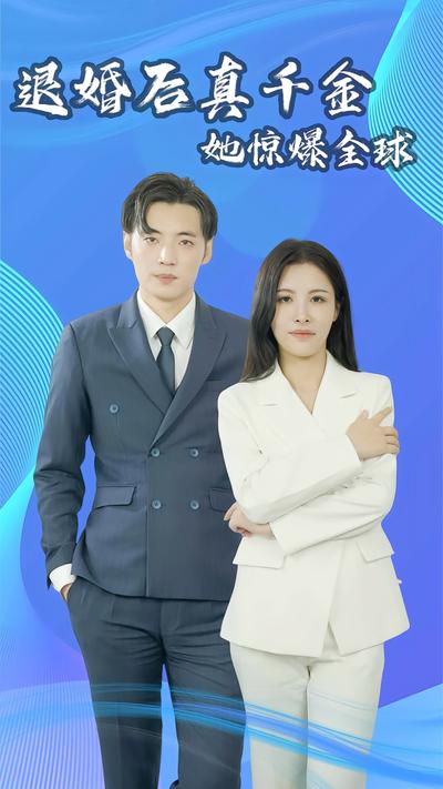 退婚后真千金她惊爆全球}