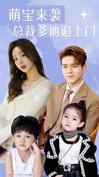 萌宝来袭：总裁爹地追上门！}