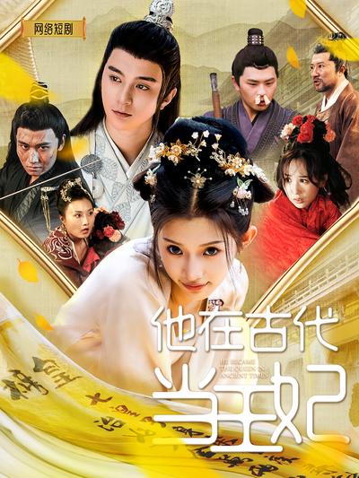 他在古代当王妃}