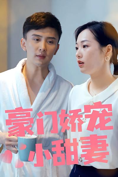 豪门娇宠小甜妻}