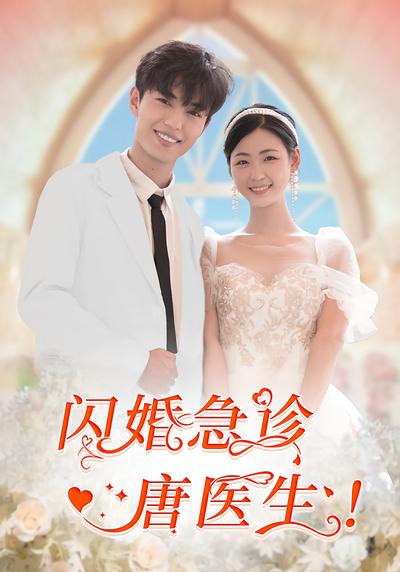 闪婚急诊唐医生！}