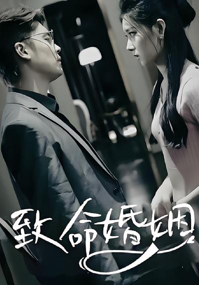 致命婚姻}