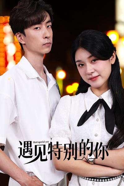 遇见特别的你}