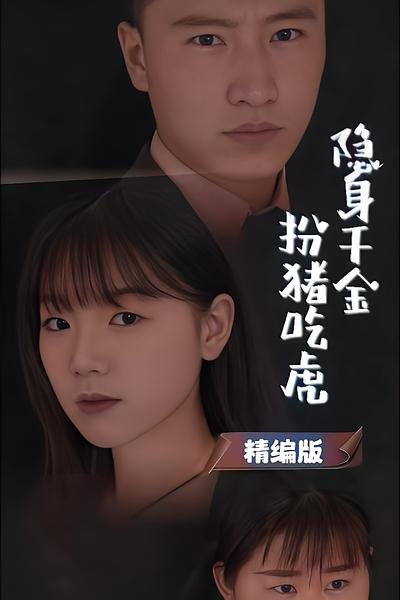 隐身千金扮猪吃虎}