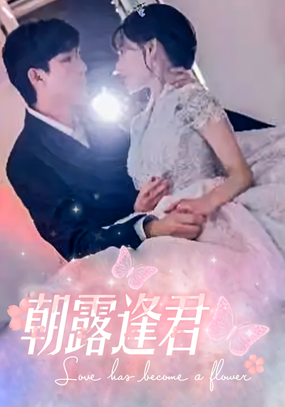 朝露逢君}