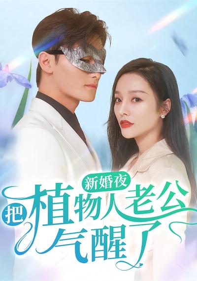 新婚夜把植物人老公气醒了}