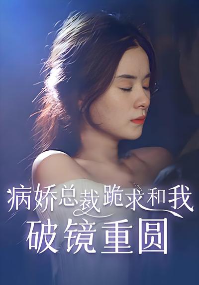 病娇总裁跪求和我破镜重圆}