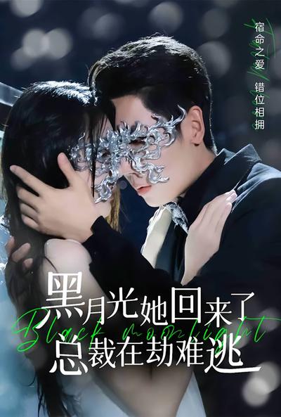 黑月光她回来了，总裁在劫难逃}