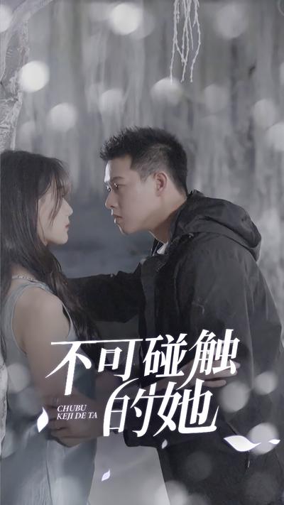 不可碰触的她}