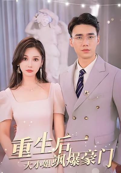 重生后，大小姐飒爆豪门}