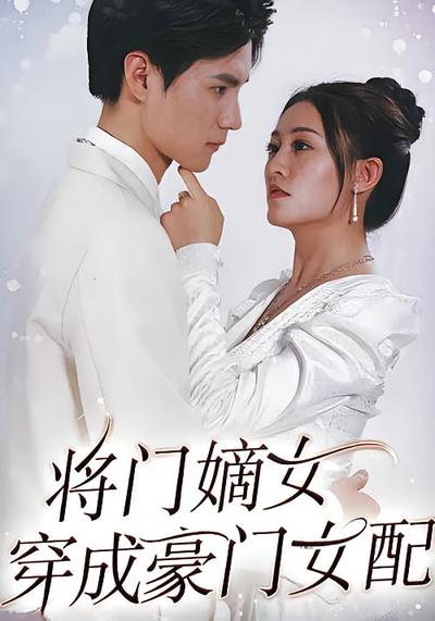 将门嫡女穿成豪门女配}