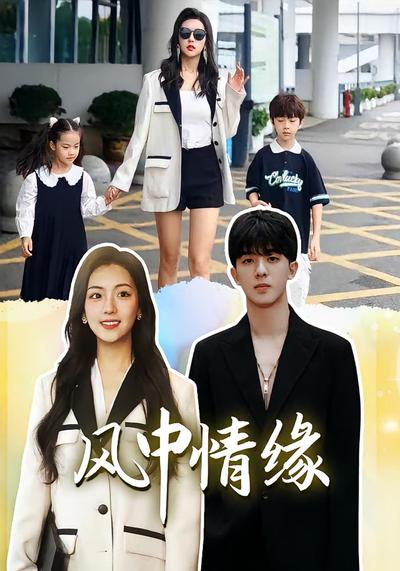 风中情缘}