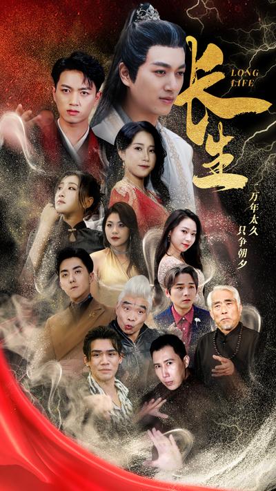 长生}