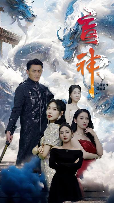 盲神}