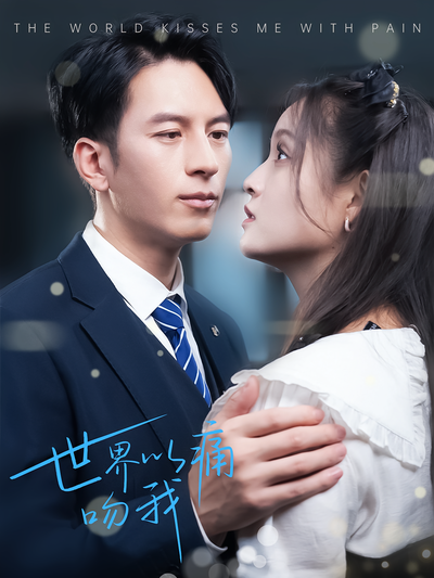 世界以痛吻我}