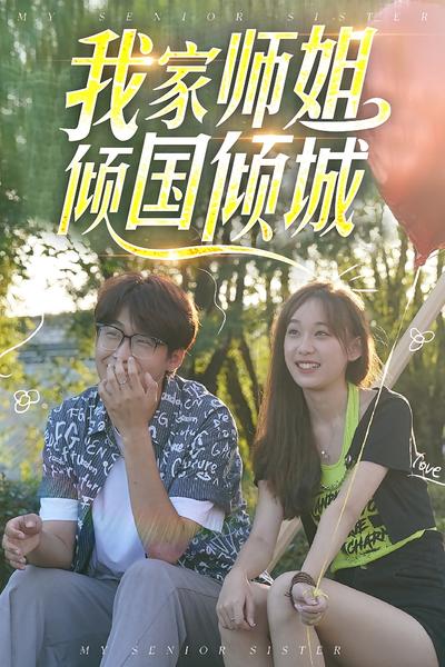 我家师姐倾国倾城}