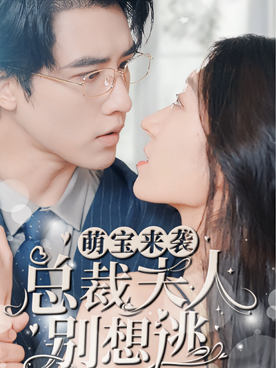 萌宝来袭：总裁夫人别想逃}