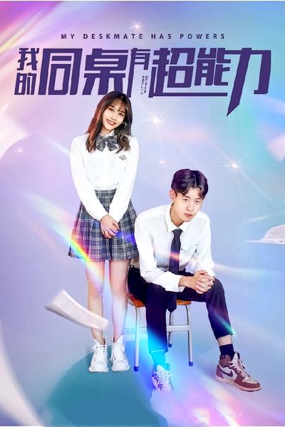 我的同桌有超能力（新）}