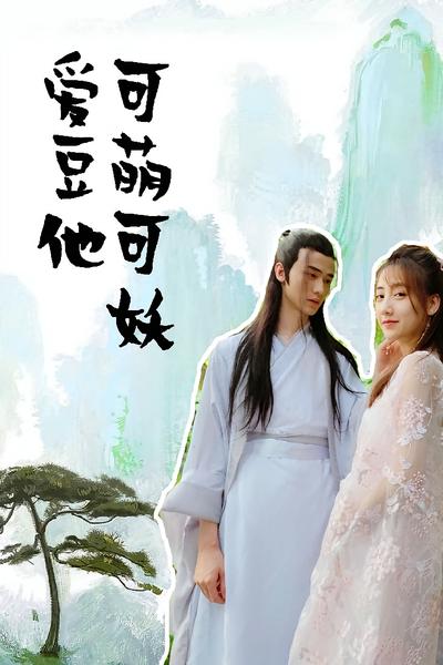 爱豆他可萌可妖}