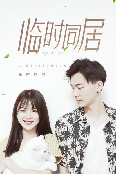 临时同居}