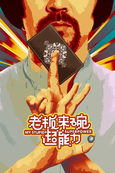 老板来碗超能力}