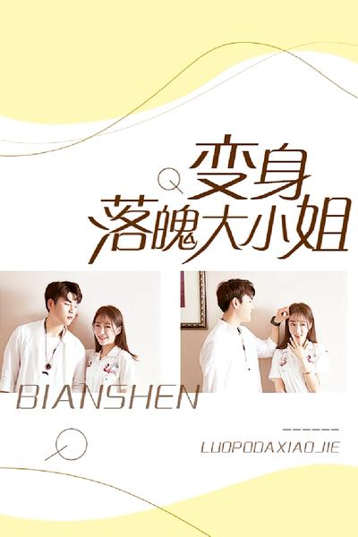 变身落魄大小姐}