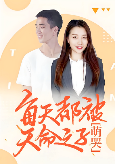 每天都被天命之子萌哭}