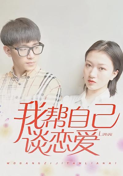 我帮自己谈恋爱}