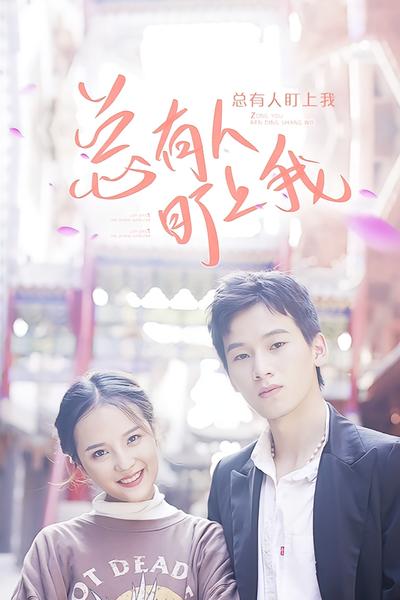 总有人盯上我}