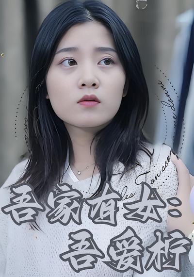 吾家有女：吾爱柠}