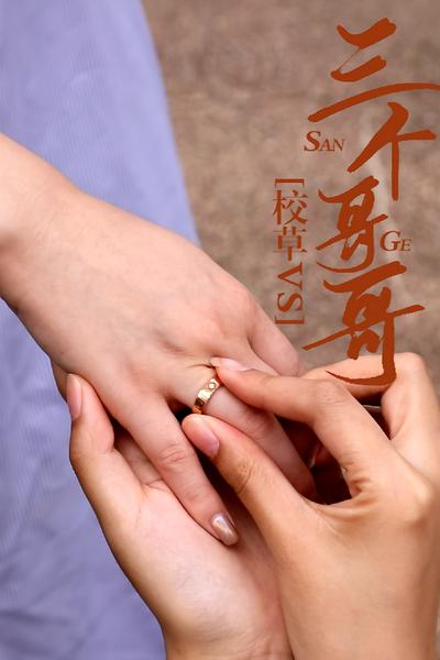 校草vs三个哥哥}