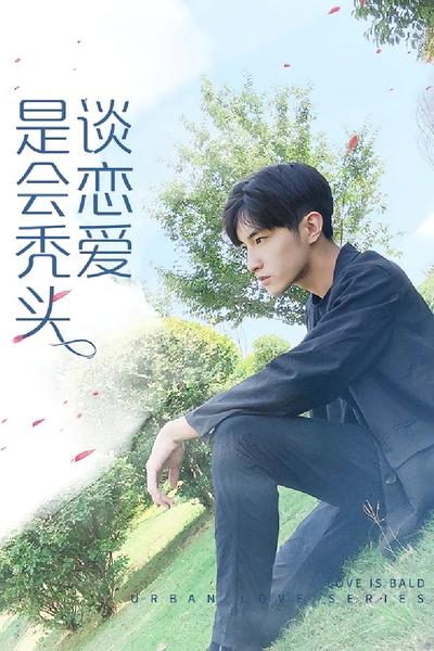 谈恋爱是会秃头的}