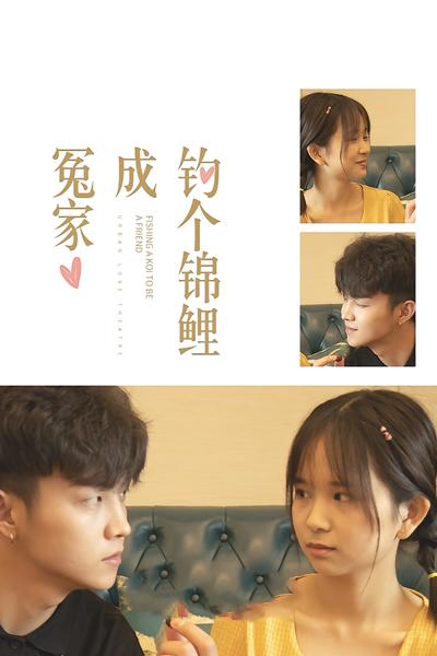 钓个锦鲤成冤家}