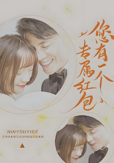 您有一个专属红包}