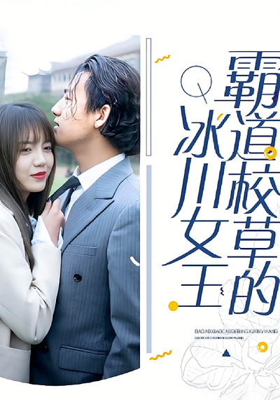 霸道校草的冰川女王}