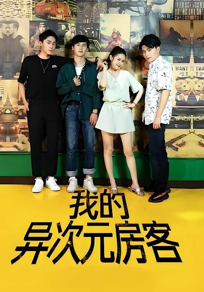 我的异次元房客}