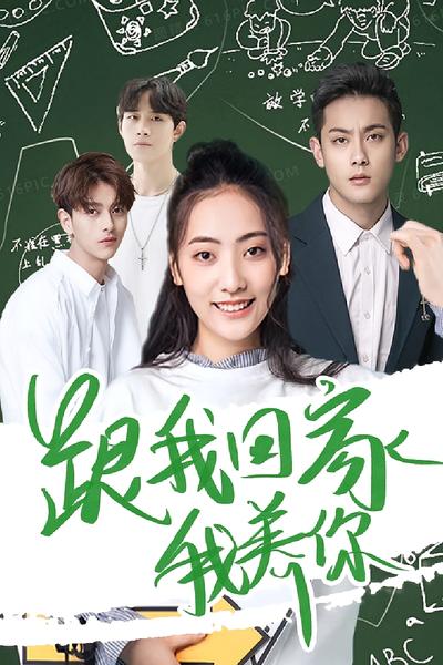 跟我回家我养你}