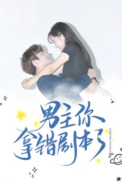 男主你拿错剧本了}