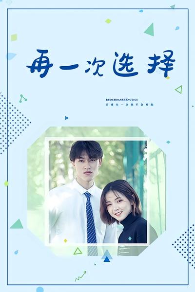再一次选择}