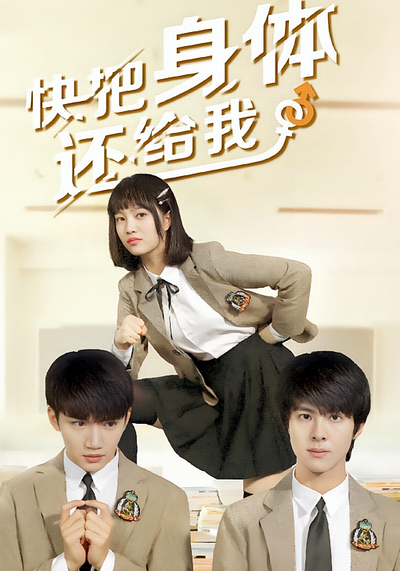 快把身体还给我}
