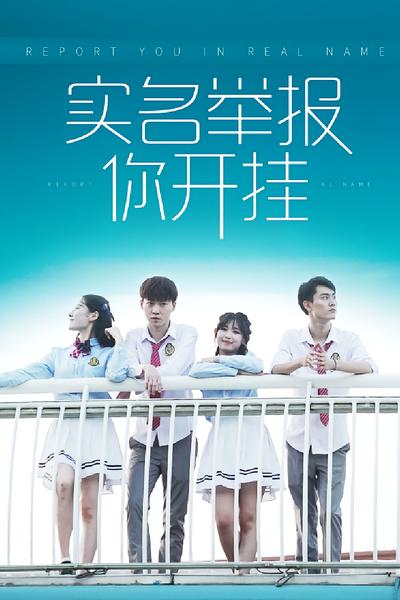 实名举报你开挂}