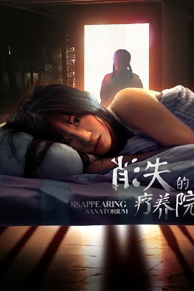 消失的疗养院}